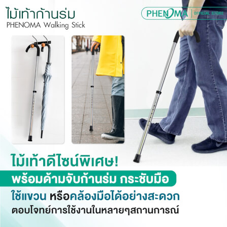 ไม้เท้าขาเดียวก้านร่ม PHENOMA ไม้เท้าช่วยพยุง มือจับหัวก้านร่ม อลูมิเนียม ปรับได้ 8 ระดับ แข็งแรง มั่นคง_3